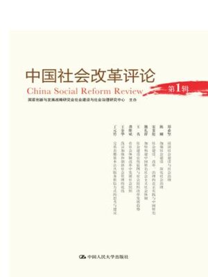 cover image of 中国社会改革评论 (第1辑)